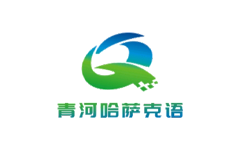 清河哈萨克语综